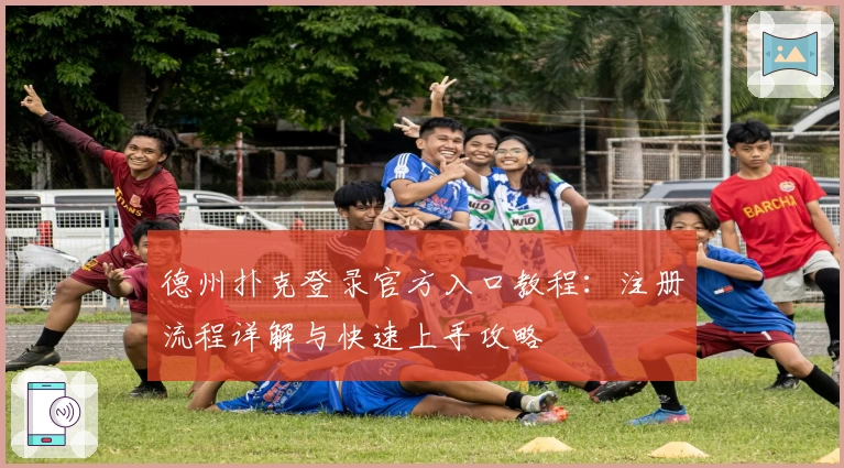 德州扑克登录官方入口教程：注册流程详解与快速上手攻略