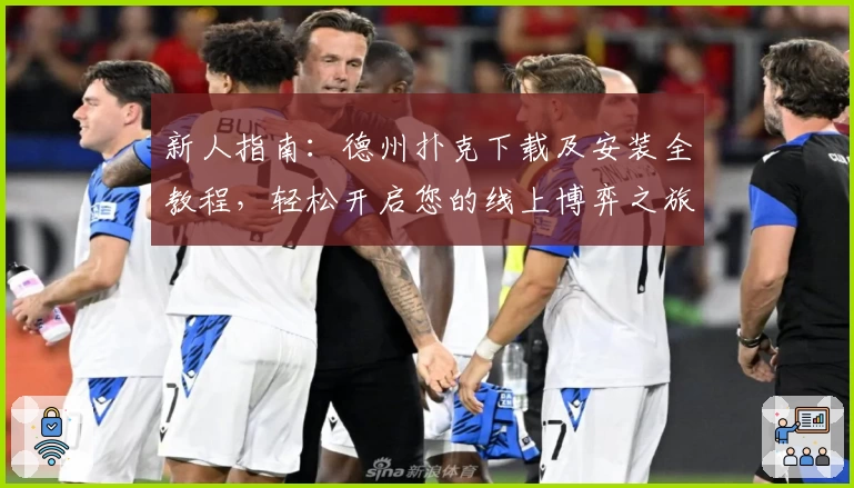 新人指南：德州扑克下载及安装全教程，轻松开启您的线上博弈之旅