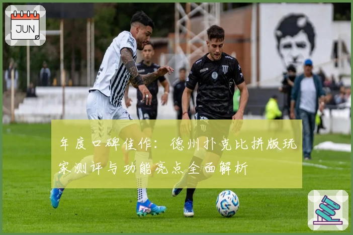 年度口碑佳作：德州扑克比拼版玩家测评与功能亮点全面解析