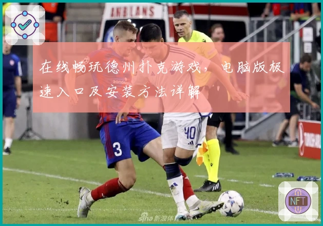 在线畅玩德州扑克游戏，电脑版极速入口及安装方法详解