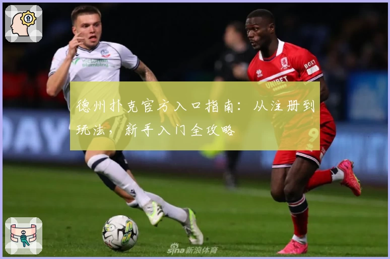 德州扑克官方入口指南：从注册到玩法，新手入门全攻略