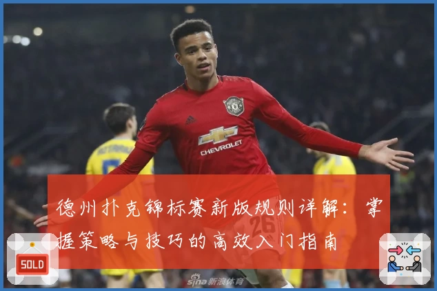 德州扑克锦标赛新版规则详解：掌握策略与技巧的高效入门指南