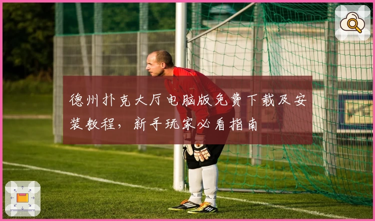 德州扑克大厅电脑版免费下载及安装教程,新手玩家必看指南