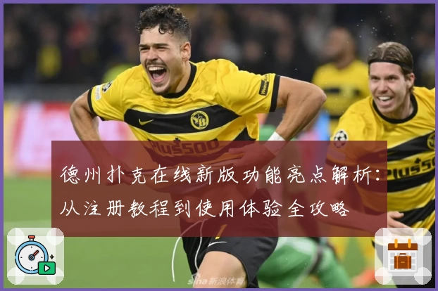 德州扑克在线新版功能亮点解析：从注册教程到使用体验全攻略