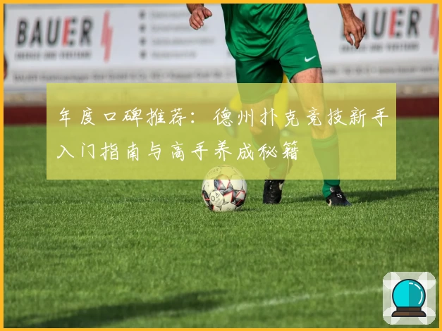 年度口碑推荐：德州扑克竞技新手入门指南与高手养成秘籍