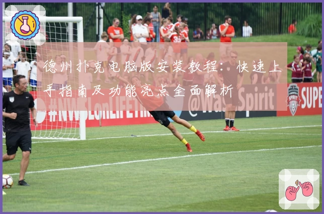 德州扑克电脑版安装教程：快速上手指南及功能亮点全面解析