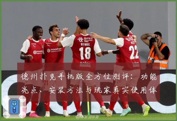 德州扑克手机版全方位测评：功能亮点、安装方法与玩家真实使用体验揭秘