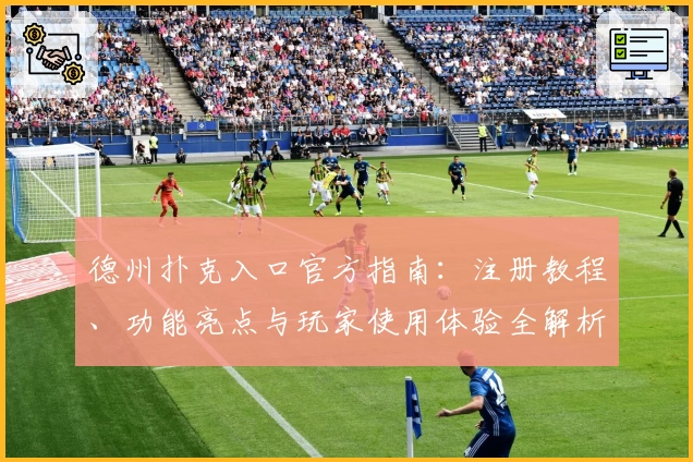 德州扑克入口官方指南：注册教程、功能亮点与玩家使用体验全解析