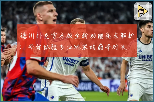 德州扑克官方版全新功能亮点解析：带你体验专业玩家的巅峰对决