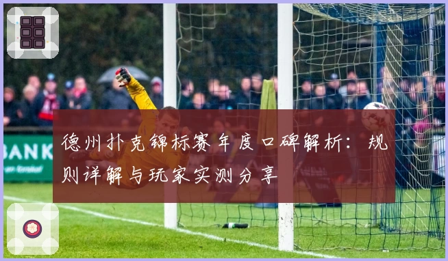 德州扑克锦标赛年度口碑解析：规则详解与玩家实测分享