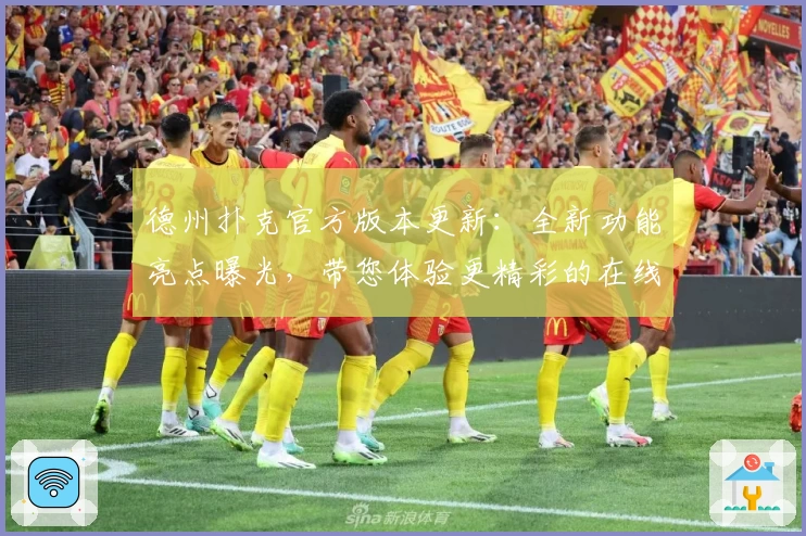 德州扑克官方版本更新：全新功能亮点曝光，带您体验更精彩的在线扑克牌局