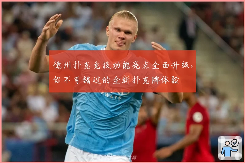 德州扑克竞技功能亮点全面升级，你不可错过的全新扑克牌体验