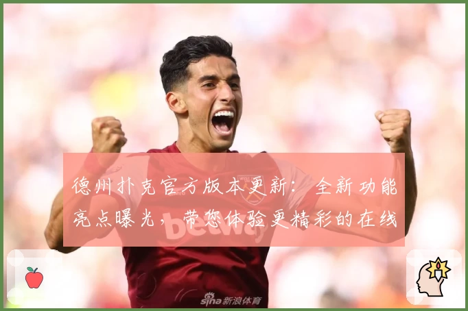 德州扑克官方版本更新：全新功能亮点曝光，带您体验更精彩的在线扑克牌局