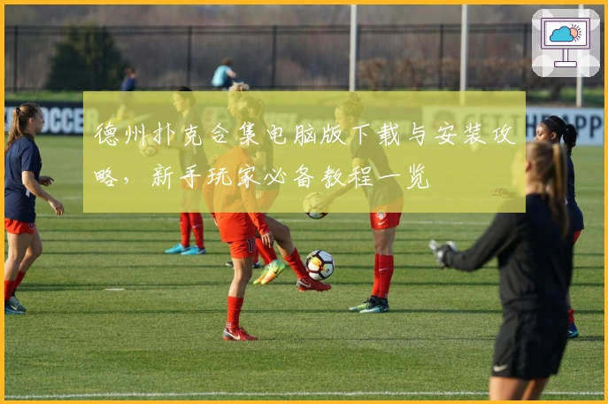 德州扑克合集电脑版下载与安装攻略，新手玩家必备教程一览