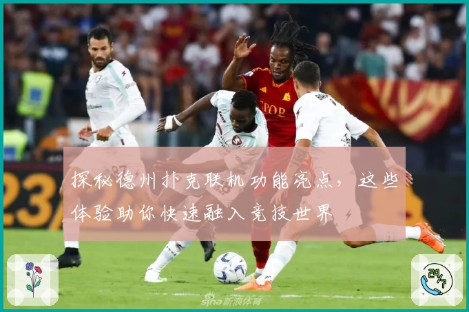 探秘德州扑克联机功能亮点,这些体验助你快速融入竞技世界