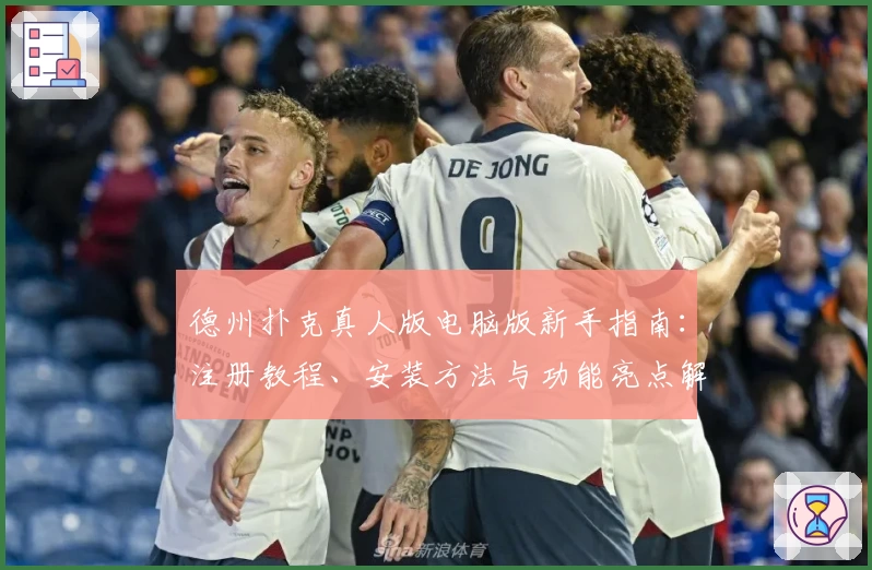 德州扑克真人版电脑版新手指南：注册教程、安装方法与功能亮点解析