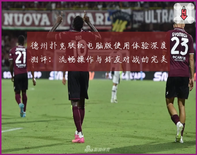 德州扑克联机电脑版使用体验深度测评：流畅操作与好友对战的完美结合
