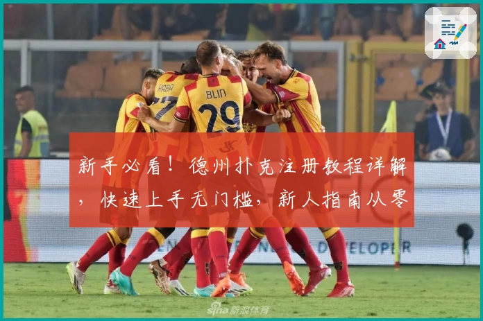 新手必看！德州扑克注册教程详解，快速上手无门槛，新人指南从零开始