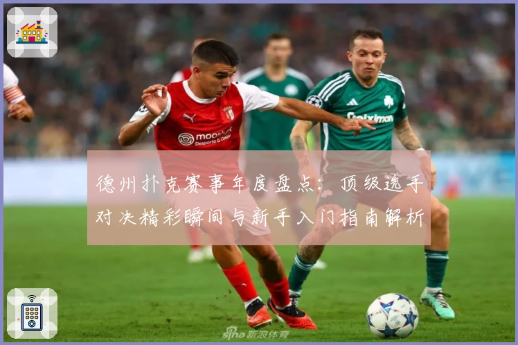 德州扑克赛事年度盘点：顶级选手对决精彩瞬间与新手入门指南解析