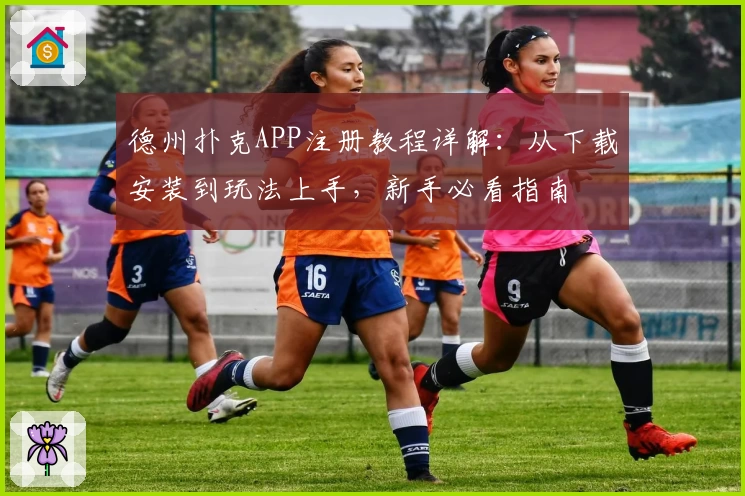 德州扑克APP注册教程详解：从下载安装到玩法上手，新手必看指南