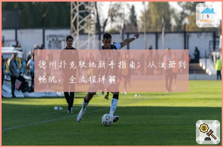 德州扑克联机新手指南：从注册到畅玩，全流程详解