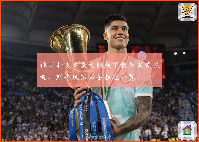 德州扑克合集电脑版下载与安装攻略，新手玩家必备教程一览