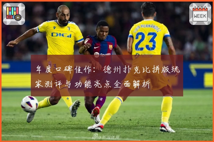 年度口碑佳作：德州扑克比拼版玩家测评与功能亮点全面解析