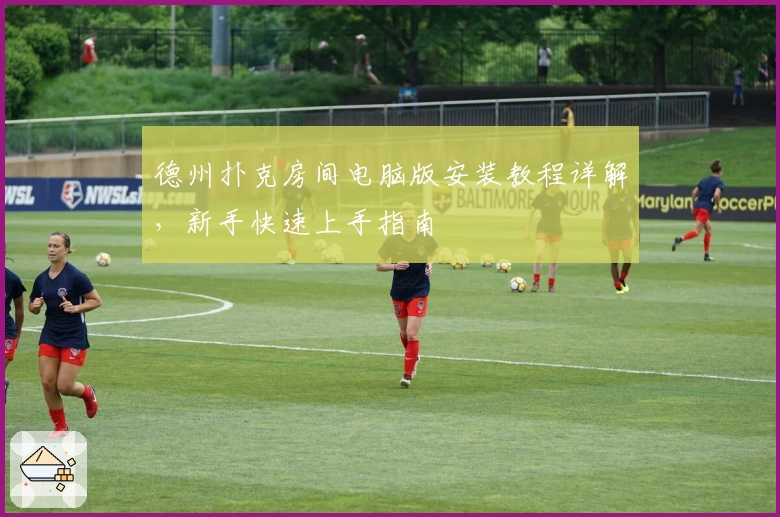 德州扑克房间电脑版安装教程详解，新手快速上手指南