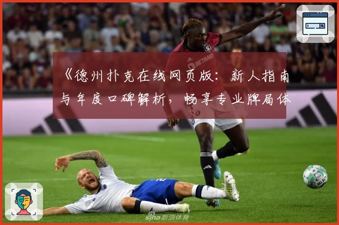 《德州扑克在线网页版：新人指南与年度口碑解析，畅享专业牌局体验》