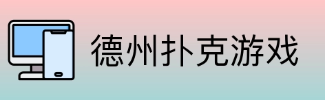 德州扑克游戏 Logo